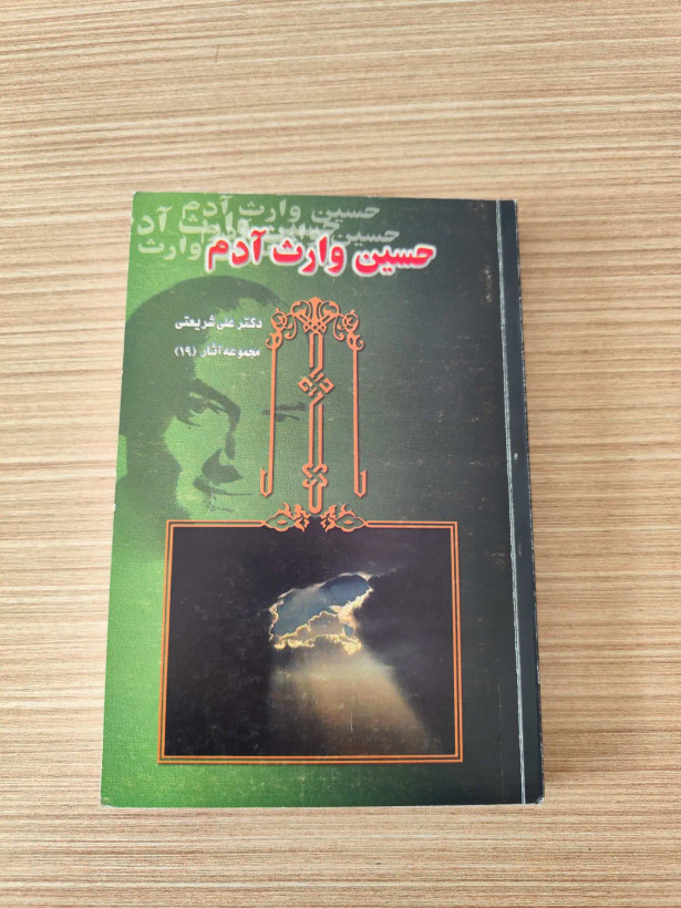 کتاب حسین وارث آدم اثر دکتر علی شریعتی مجموعه آثار (19)