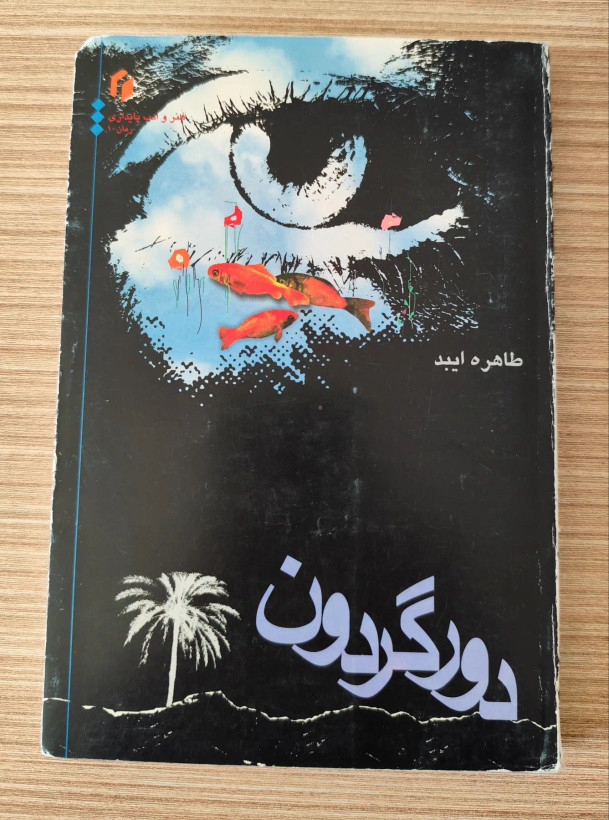 کتاب دور گردون اثر طاهره ایبد