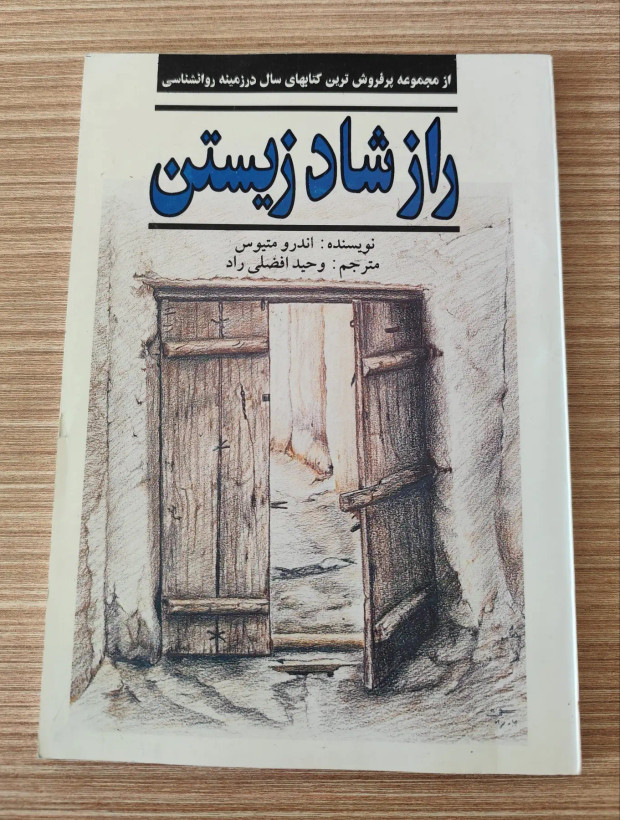 کتاب راز شاد زیستن اثر اندرو متیوس، مترجم وحید افضلی راد