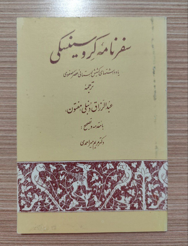 کتاب سفرنامه کروسینسکی، ترجمه عبدالرزاق دنبلی«مفتون»، با مقدمه دکتر مریم میر احمدی