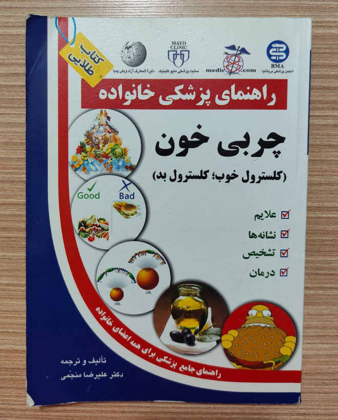 کتاب مدیریت زمان اثر لوتارجی.سی ورت،ترجمه منصور توکلی و کتاب راهنمای پزشکی خانواده «چربی خون» اثر دکتر علیرضا منجمی