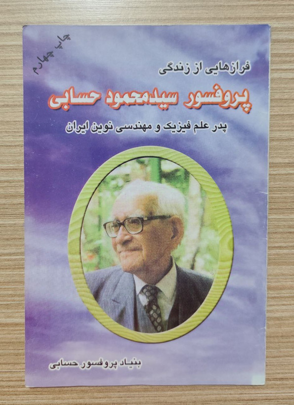 کتاب نیروی ذهن خلاق اثر تونی بازان، ترجمه زهرا فرزان + فرازهایی از زندگی پروفسور سید محمود حسابی