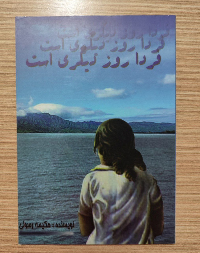 کتاب فردا روز دیگری است اثر حکیمه رسولی; کتاب دنیای قصه ها (بر اساس داستان های کلیله و دمنه) به اهتمام غلامحسین آجری