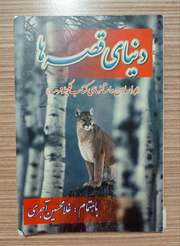 کتاب فردا روز دیگری است اثر حکیمه رسولی; کتاب دنیای قصه ها (بر اساس داستان های کلیله و دمنه) به اهتمام غلامحسین آجری
