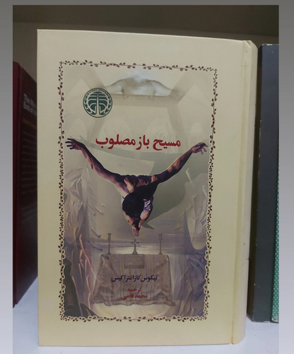 مسیح باز مصلوب