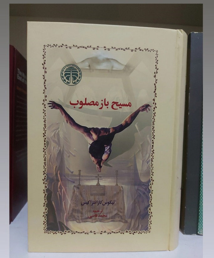مسیح باز مصلوب