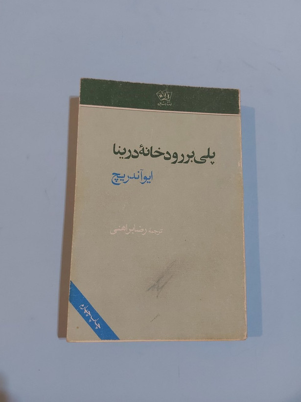 کتاب پلی بر رودخانه ی درینا اثر ایواندریچ ترجمه رضا براهنی