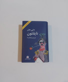 دایی جان ناپلئون