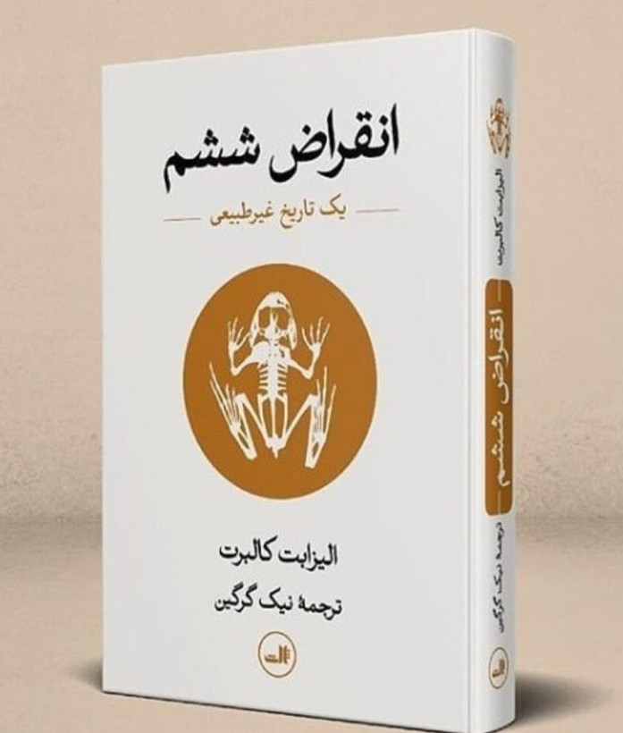 کتاب انقراض ششم یک تاریخ غیرطبیعی اثر الیزابت کلبرت، ترجمه نیک گرگین