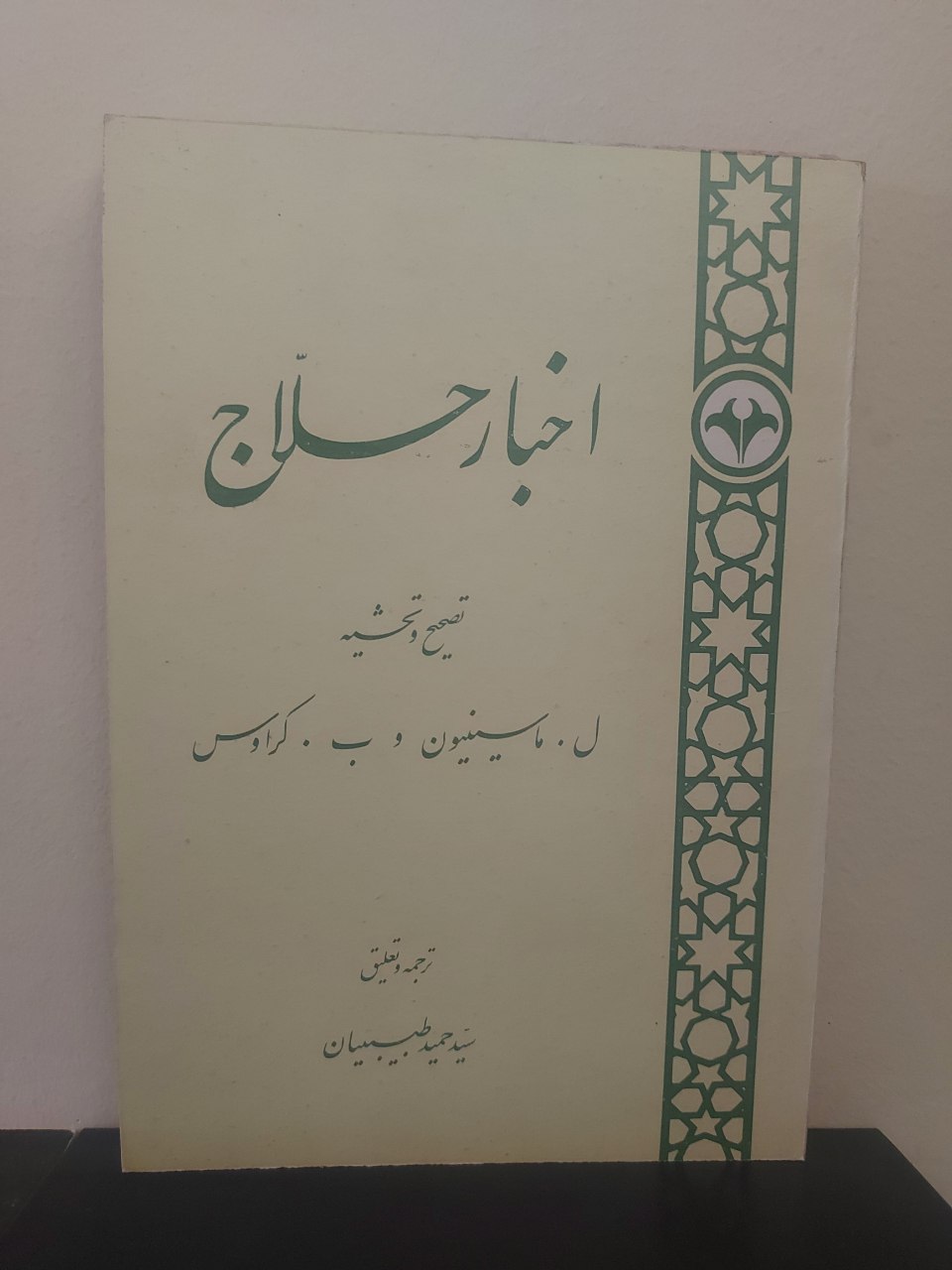 کتاب اخبار حلاج، تصحیح و تحشیه ل.ماسینیون و ب.کراوس، ترجمه سید حمید طبیبیان (نسخه کهن و قدیمی)