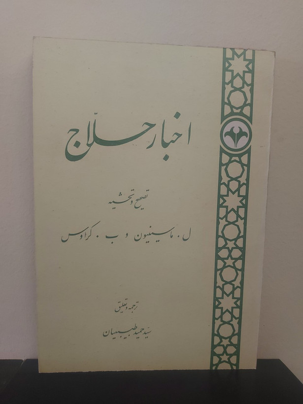 کتاب اخبار حلاج، تصحیح و تحشیه ل.ماسینیون و ب.کراوس، ترجمه سید حمید طبیبیان (نسخه کهن و قدیمی)