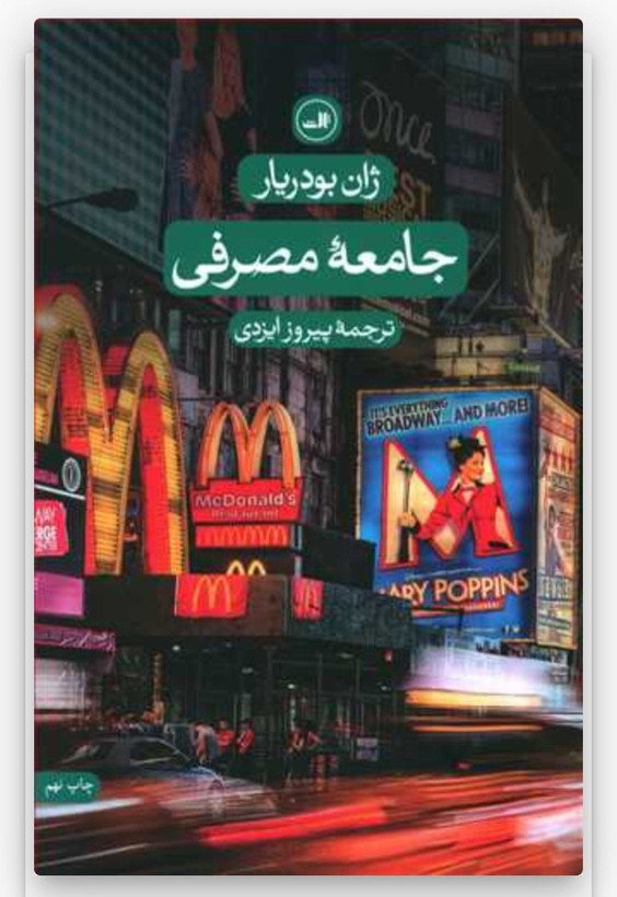 کتاب جامعه مصرفی اثر ژان بودیار، ترجمه پیروز ایزدی