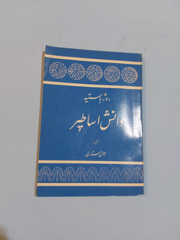 کتاب دانش اساطیر اثر روژ باستید، ترجمه جلال ستاری