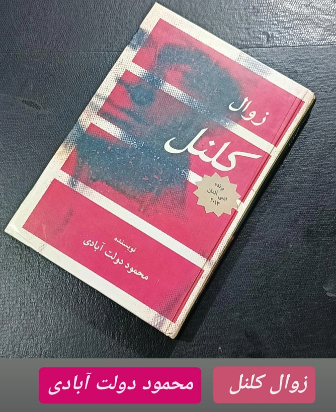 کتاب زوال کلنل اثر محمود دولتآبادی