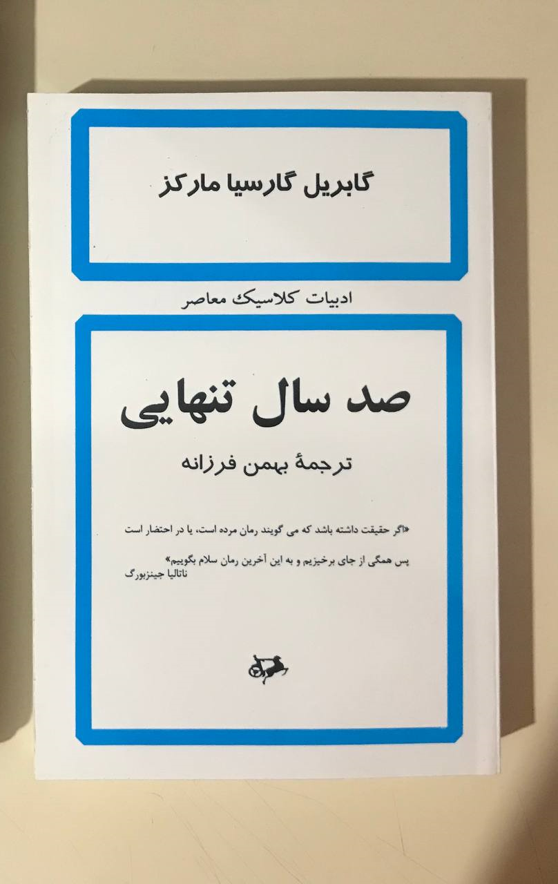 کتاب صد سال تنهایی، گابریل گارسیا