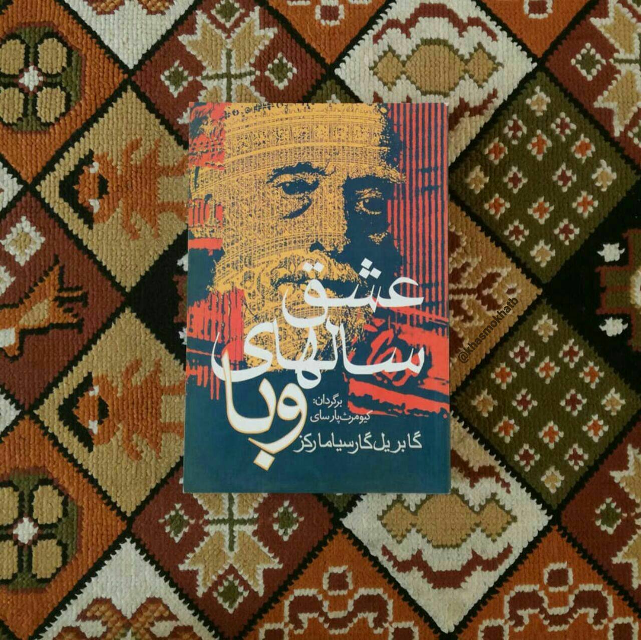 کتاب عشق سالهای وبا، ترجمه بهمن فرزانه