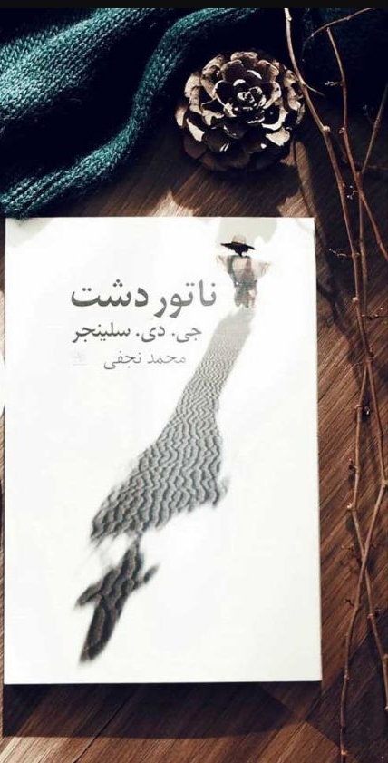 ناتور دشت اثر جی دی سلینجر