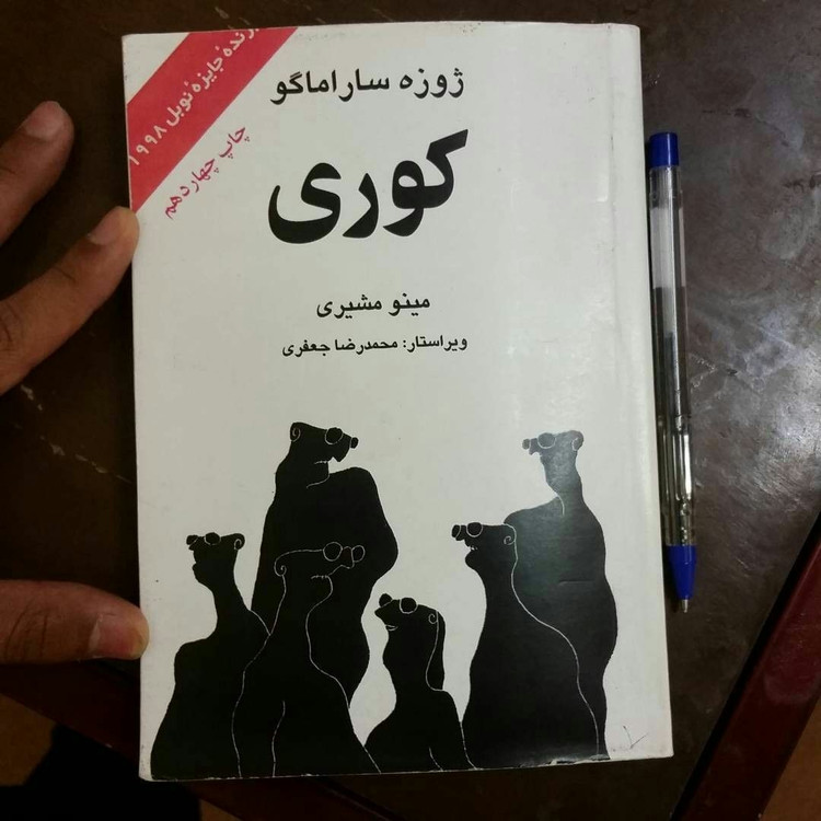 کتاب کوری، ژوزه ساراماگو