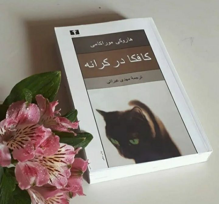 کتاب کافکا در کرانه، هاروکی موراکامی