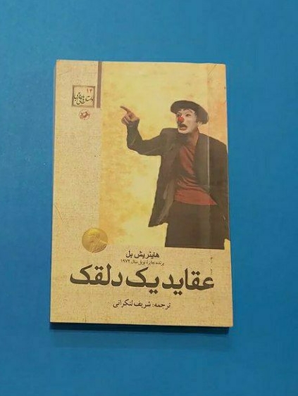 کتاب عقاید یک دلقک، هاینریش بل