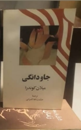 کتاب جاودانگی، میلان کوندرا