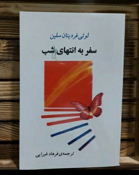 کتاب سفر به انتهای شب فرهاد غبرایی