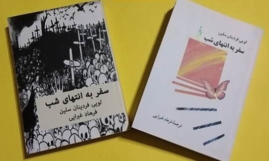 کتاب سفر به انتهای شب اثر لویی فردینان سلین