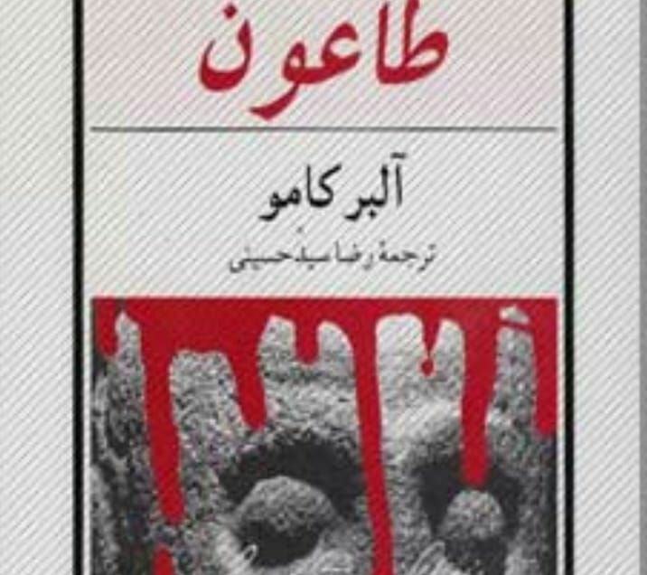 کتاب طاعون، رضا سید حسینی