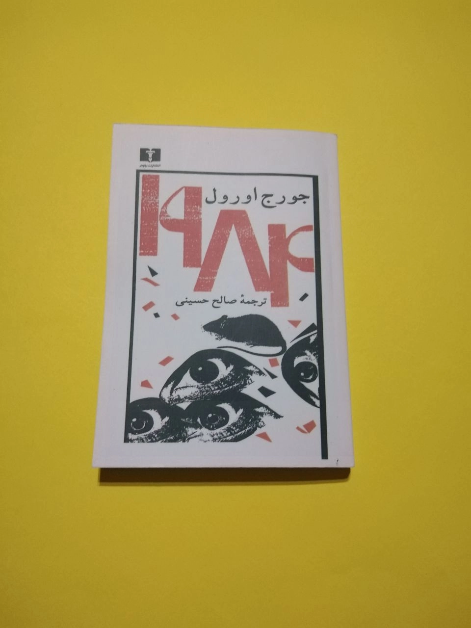 کتاب 1984 اثر جورج اورول