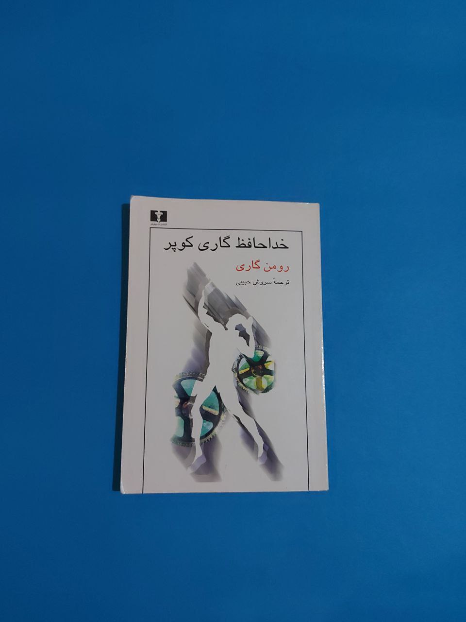 کتاب خداحافظ گاری کوپر  رومن گاری