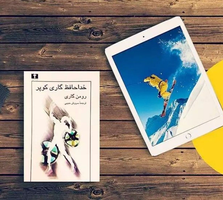 کتاب خداحافظ گاری کوپر