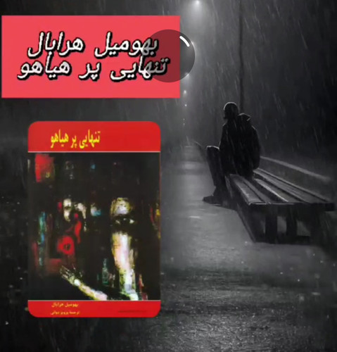 کتاب تنهایی پر هیاهو اثر بهومیل هرابال