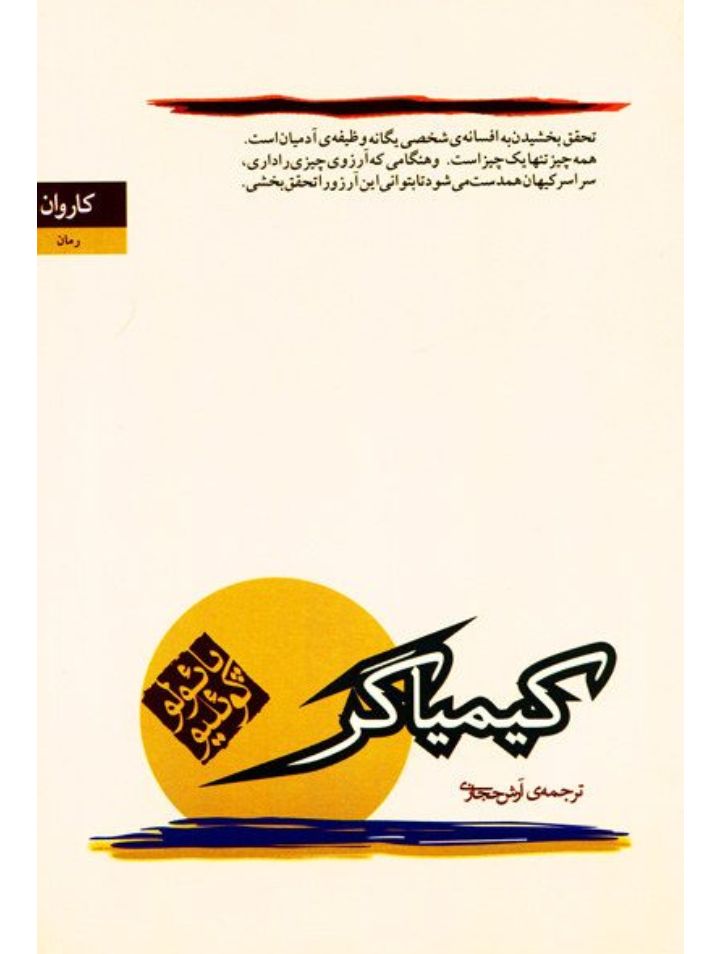 کتاب کیمیاگر اثر پائولو کوئیلو