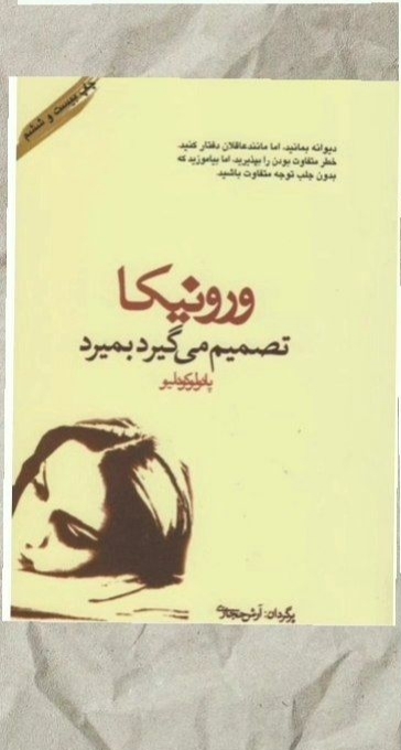 کتاب ورونیکا تصمیم می‌گیرد، پائولو کوئیلو