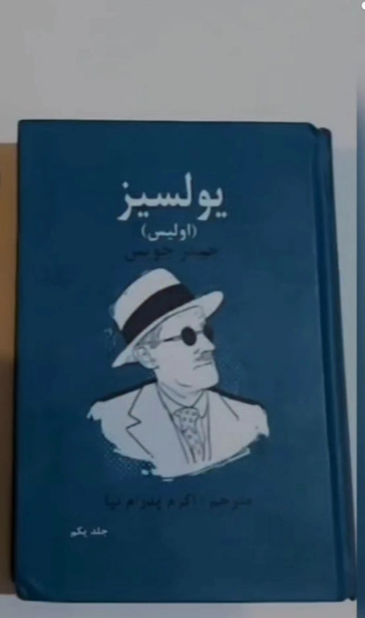 کتاب رمان یولسیز اثر جیمز جویس
