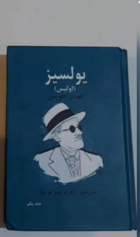 کتاب رمان یولسیز اثر جیمز جویس