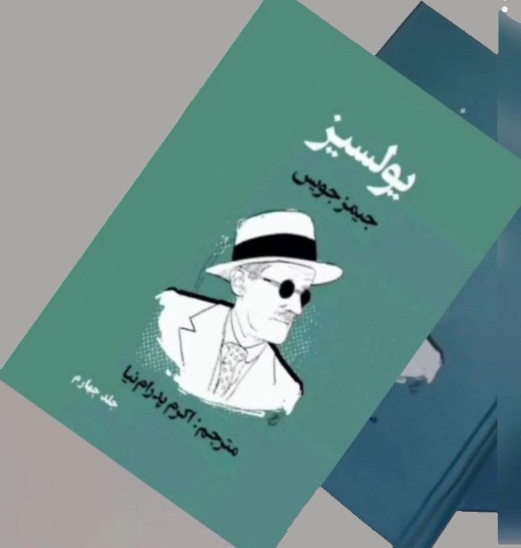 کتاب یولسیز ترجمه اکرم پدرام نیا ( پک 4 جلدی)