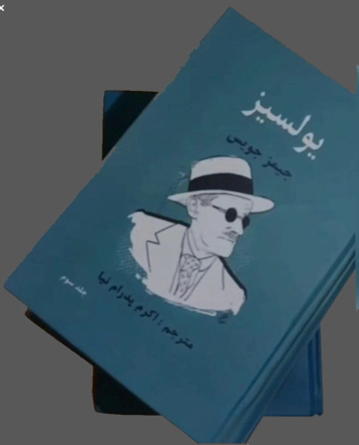 کتاب یولسیز اولیس، جیمز جویس