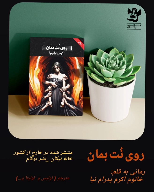 📚 کتاب روی نت بمان اثر اکرم پدرام نیا