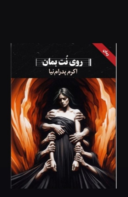 📚 کتاب روی نت بمان اثر اکرم پدرام نیا