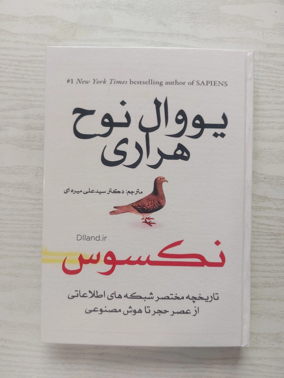 نکسوس اثر یووال نوح هراری