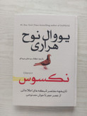 نکسوس اثر یووال نوح هراری