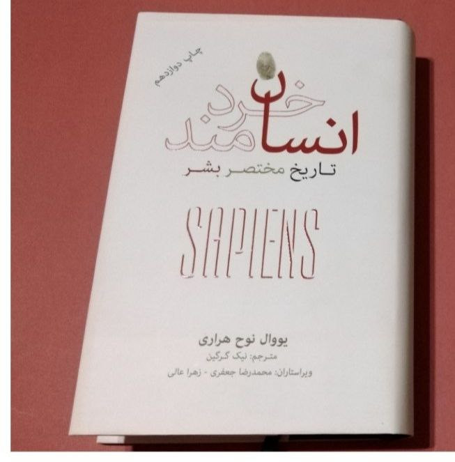 انسان خردمند اثر یووال نوح هراری