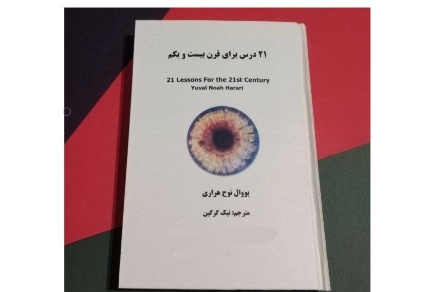 کتاب 21 درس برای قرن بیست و یکم اثر یووال نوح هراری، ترجمه نیک گرگین