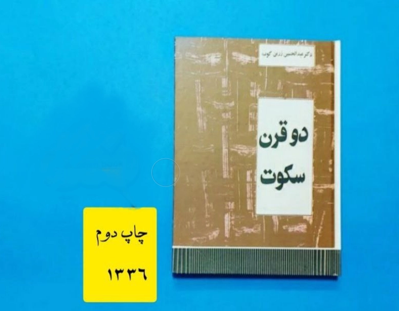 عبدالحسین زرین کوب