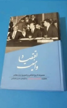 اقتصاد و امنیت، حسین دهباشی