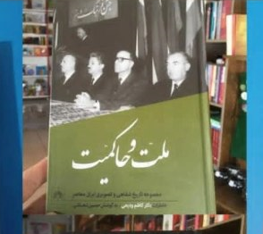 کتاب ملت و حاکمیت،حسین دهباشی