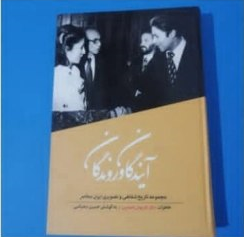 کتاب آیندگان و روندگان، حسین دهباشی