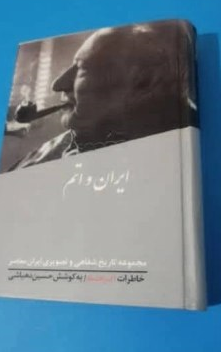کتاب ایران و اتم ،حسین دهباشی
