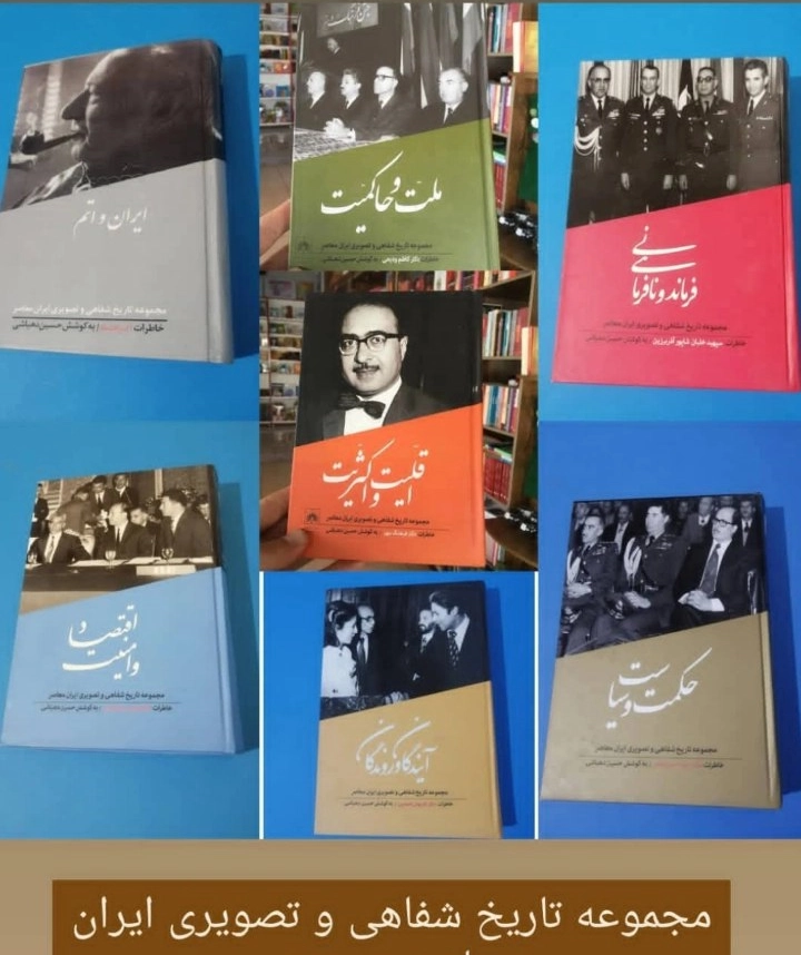 مجموعه تاریخ شفاهی و تصویری ایران،حسین دهباشی